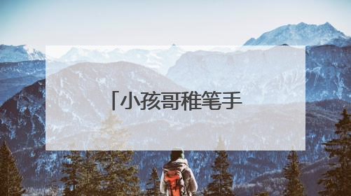 小孩哥稚笔手写“举报信”，民警：盖章回信，公开表扬！