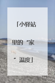小驿站里的“家”温度