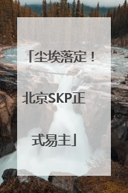 尘埃落定！北京SKP正式易主