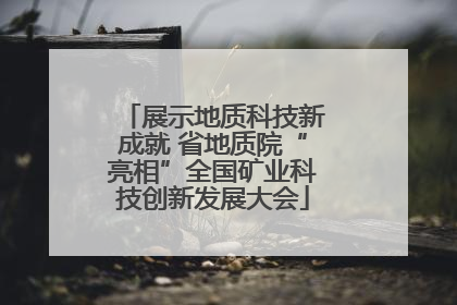 展示地质科技新成就 省地质院“亮相”全国矿业科技创新发展大会