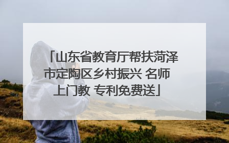 山东省教育厅帮扶菏泽市定陶区乡村振兴 名师上门教 专利免费送