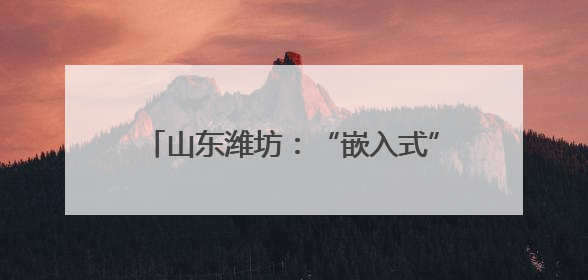 山东潍坊：“嵌入式”养老让老人近享幸福