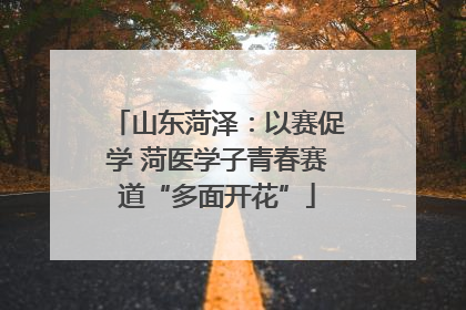 山东菏泽：以赛促学 菏医学子青春赛道“多面开花”
