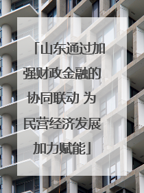 山东通过加强财政金融的协同联动 为民营经济发展加力赋能