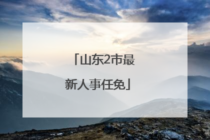 山东2市最新人事任免