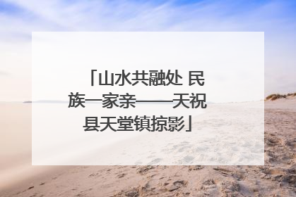 山水共融处 民族一家亲——天祝县天堂镇掠影
