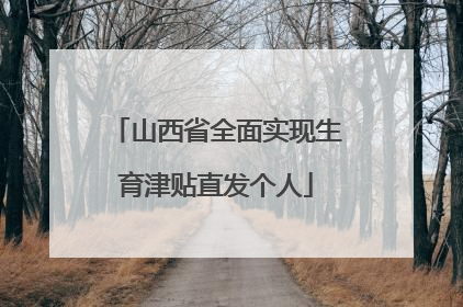 山西省全面实现生育津贴直发个人