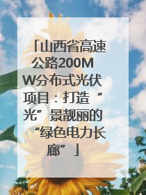 山西省高速公路200MW分布式光伏项目：打造“光”景靓丽的“绿色电力长廊”