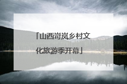 山西岢岚乡村文化旅游季开幕