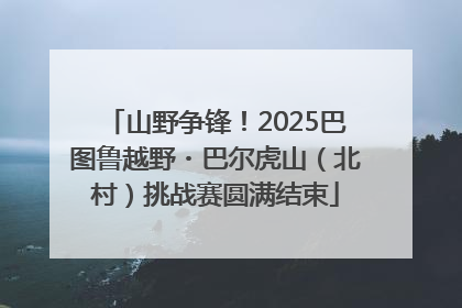 山野争锋！2025巴图鲁越野・巴尔虎山（北村）挑战赛圆满结束