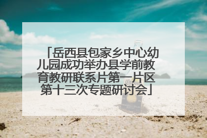 岳西县包家乡中心幼儿园成功举办县学前教育教研联系片第一片区第十三次专题研讨会