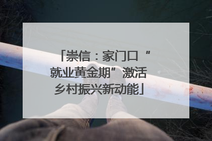 崇信：家门口“就业黄金期”激活乡村振兴新动能