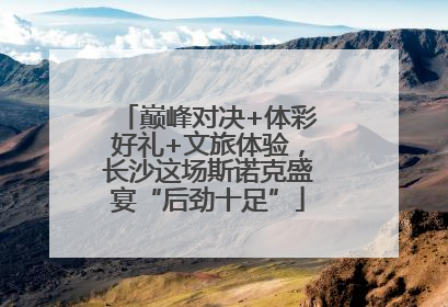 巅峰对决+体彩好礼+文旅体验，长沙这场斯诺克盛宴“后劲十足”