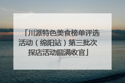 川派特色美食榜单评选活动（绵阳站）第三批次探店活动圆满收官