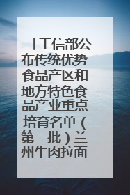 工信部公布传统优势食品产区和地方特色食品产业重点培育名单（第一批）兰州牛肉拉面位列其中