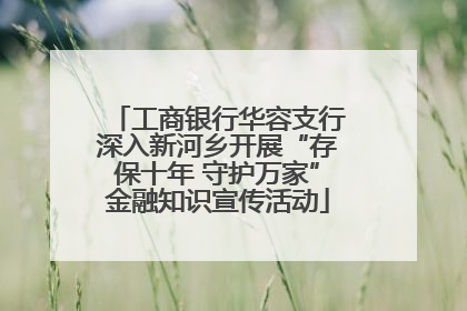 工商银行华容支行深入新河乡开展“存保十年 守护万家”金融知识宣传活动