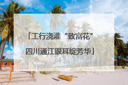 工行浇灌“致富花” 四川通江银耳绽芳华