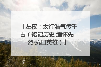左权：太行浩气传千古（铭记历史 缅怀先烈·抗日英雄）