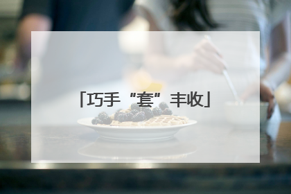 巧手“套”丰收
