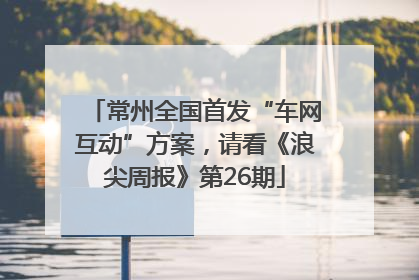 常州全国首发“车网互动”方案，请看《浪尖周报》第26期