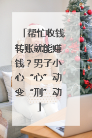 帮忙收钱转账就能赚钱？男子小心“心”动变“刑”动