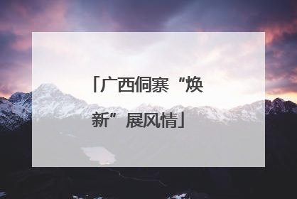 广西侗寨“焕新”展风情