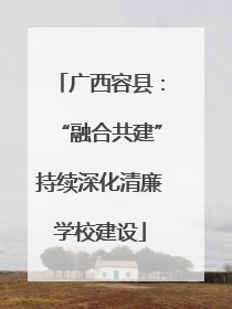 广西容县：“融合共建”持续深化清廉学校建设