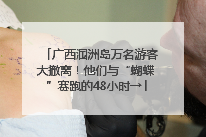 广西涠洲岛万名游客大撤离！他们与“蝴蝶”赛跑的48小时→