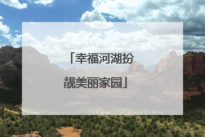 幸福河湖扮靓美丽家园