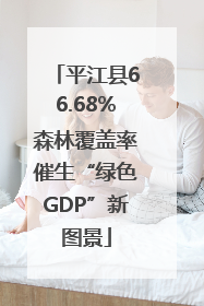 平江县66.68%森林覆盖率催生“绿色GDP”新图景