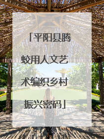 平阳县腾蛟用人文艺术编织乡村振兴密码