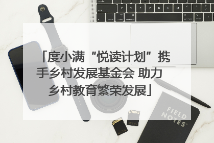 度小满“悦读计划”携手乡村发展基金会 助力乡村教育繁荣发展