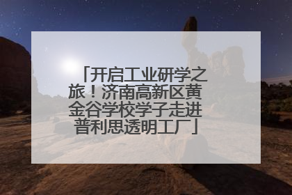 开启工业研学之旅！济南高新区黄金谷学校学子走进普利思透明工厂