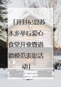 开封杞县苏木乡举行爱心食堂开业暨道德模范表彰活动