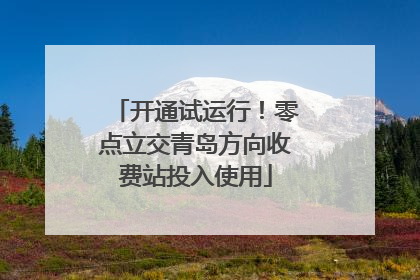 开通试运行！零点立交青岛方向收费站投入使用