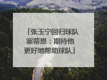 张玉宁回归球队 塞蒂恩：期待他更好地帮助球队