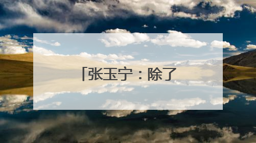 张玉宁：除了胜利，其他结果没有意义