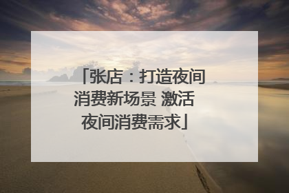 张店：打造夜间消费新场景 激活夜间消费需求