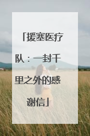 援塞医疗队：一封千里之外的感谢信