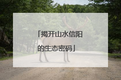 揭开山水信阳的生态密码