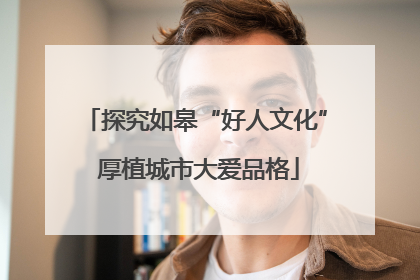 探究如皋“好人文化” 厚植城市大爱品格