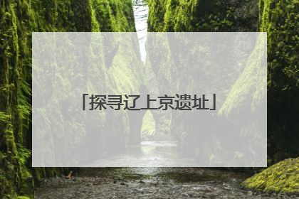 探寻辽上京遗址