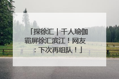 探徐汇｜千人瑜伽霸屏徐汇滨江！网友：下次再组队！