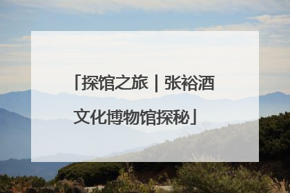 探馆之旅｜张裕酒文化博物馆探秘