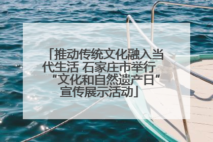 推动传统文化融入当代生活 石家庄市举行“文化和自然遗产日”宣传展示活动