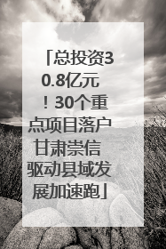 总投资30.8亿元！30个重点项目落户甘肃崇信 驱动县域发展加速跑