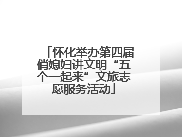 怀化举办第四届俏媳妇讲文明“五个一起来”文旅志愿服务活动