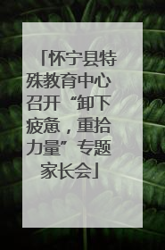 怀宁县特殊教育中心召开“卸下疲惫，重拾力量”专题家长会