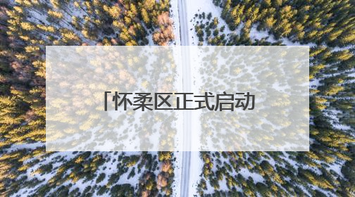 怀柔区正式启动2025年人民陪审员选任工作