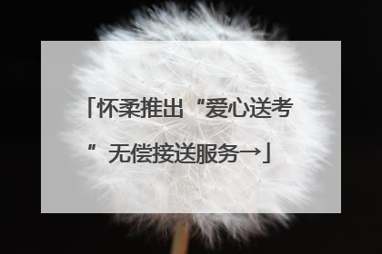 怀柔推出“爱心送考”无偿接送服务→